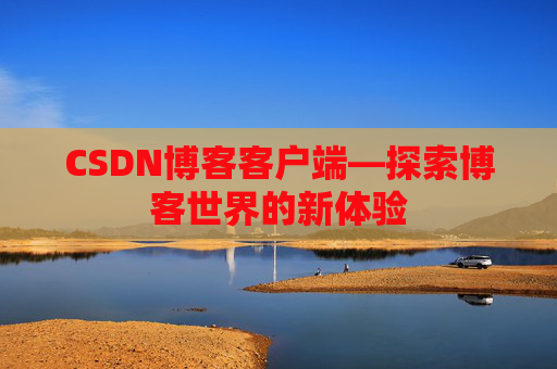 CSDN博客客户端—探索博客世界的新体验
